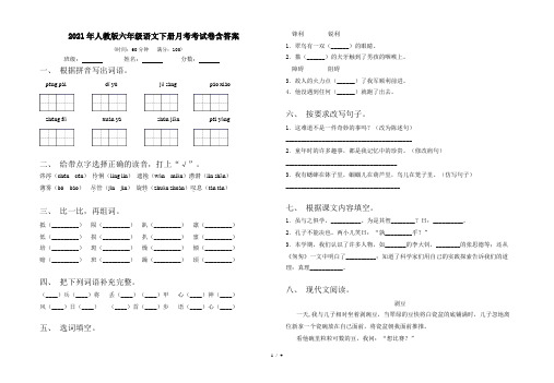 2021年人教版六年级语文下册月考考试卷含答案