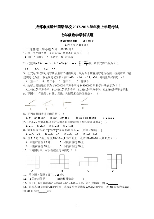 成都市实验外国语学校2017-2018年度七年级上半期数学