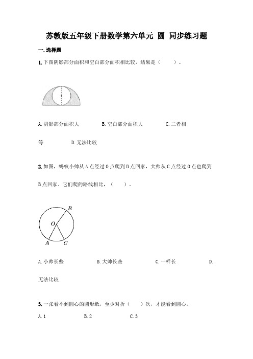 苏教版五年级下册数学第六单元-圆-同步练习题加答案(必刷)