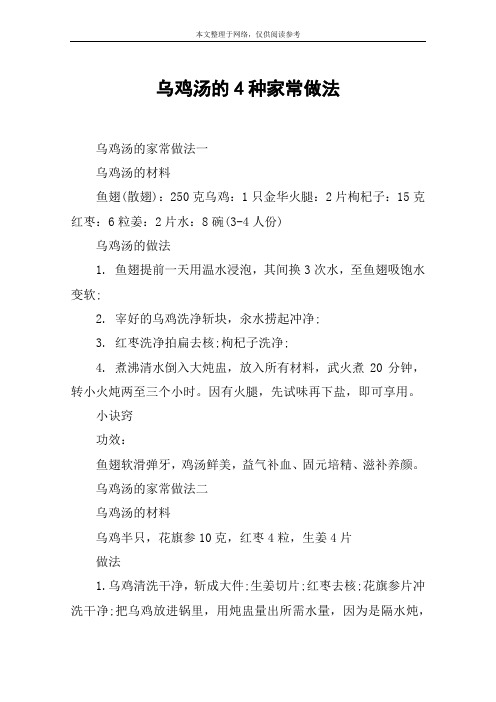 乌鸡汤的4种家常做法