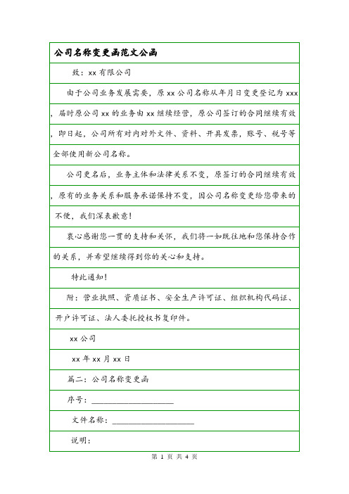 公司名称变更函范文公函.doc