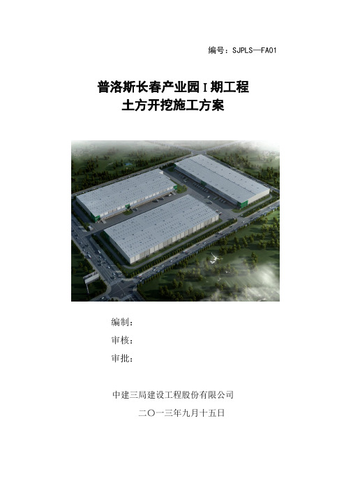 普洛斯物流园土方开挖施工方案