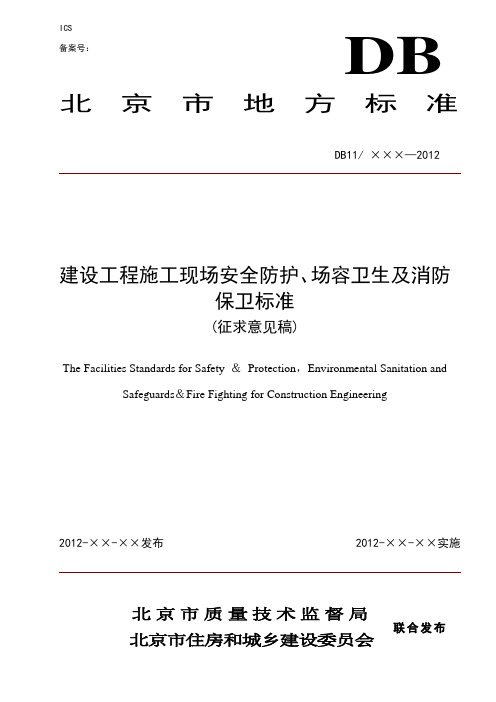 建设工程施工现场安全防护、场容卫生及消防保卫标准_(征求意见稿)DB11_945-2012