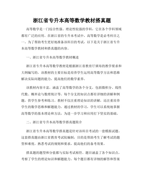 浙江省专升本高等数学教材搭真题