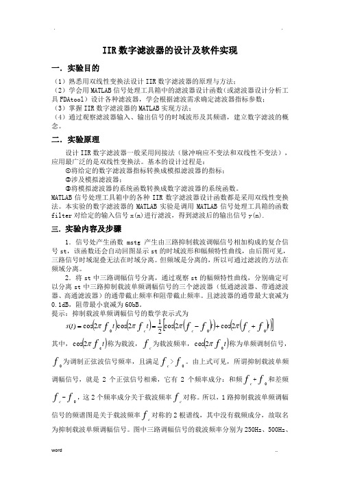 IIR数字滤波器的设计及软件实现