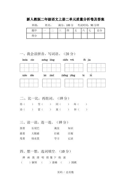 新人教版二年级语文上册二单元质量分析卷及答案