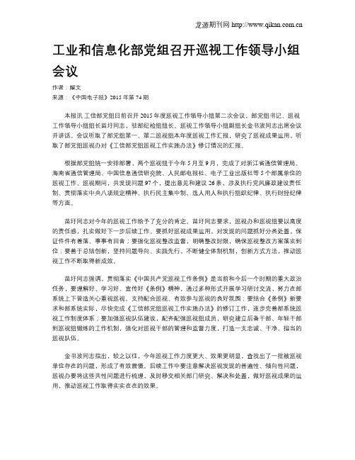 工业和信息化部党组召开巡视工作领导小组会议