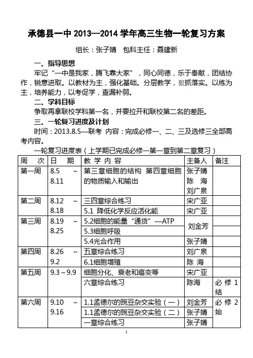 承德县一中2013—2014学年高三生物一轮复习方案