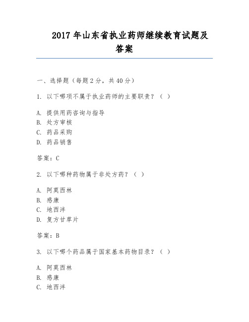 2017年山东省执业药师继续教育试题及答案