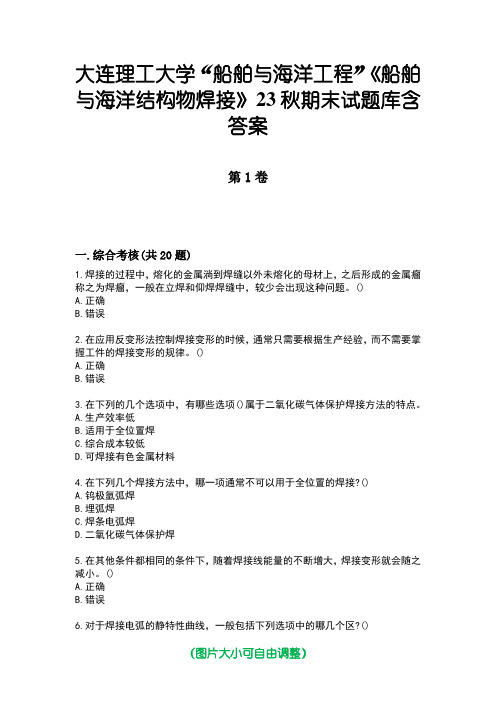 大连理工大学“船舶与海洋工程”《船舶与海洋结构物焊接》23秋期末试题库含答案版