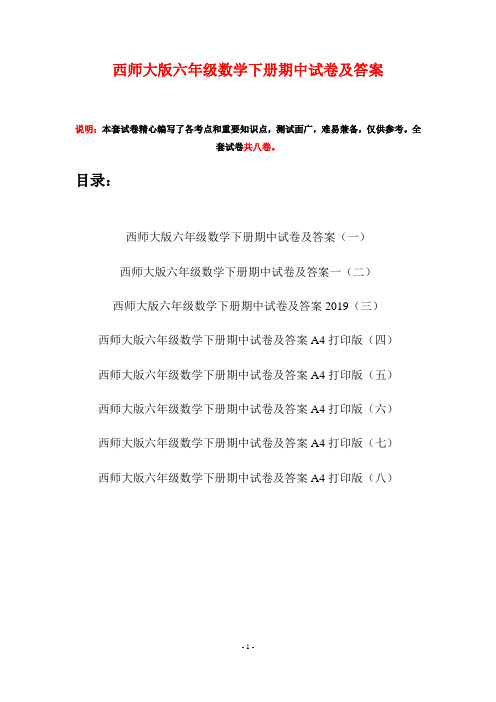 西师大版六年级数学下册期中试卷及答案(八套)