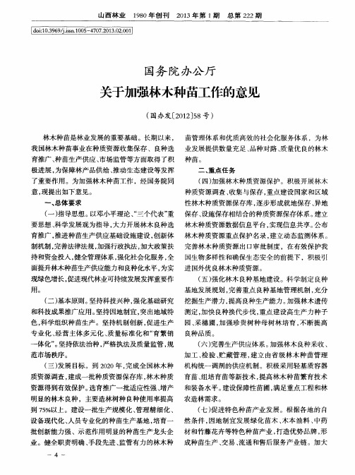 国务院办公厅关于加强林木种苗工作的意见