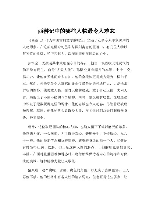 西游记中的哪些人物最令人难忘