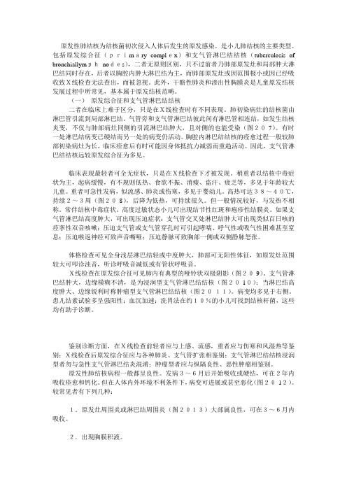 原发结核与继发结核