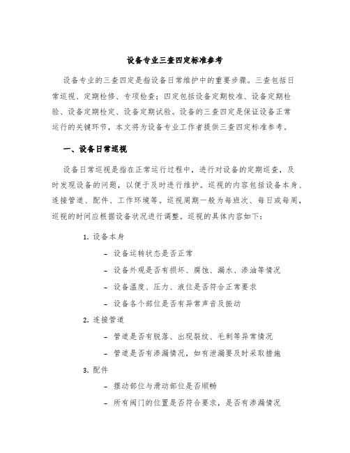 设备专业三查四定标准参考