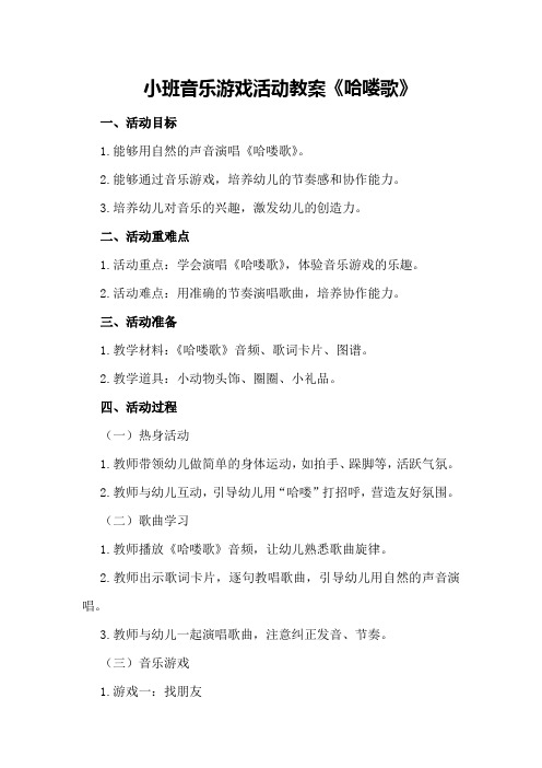 小班音乐游戏活动教案《哈喽歌》