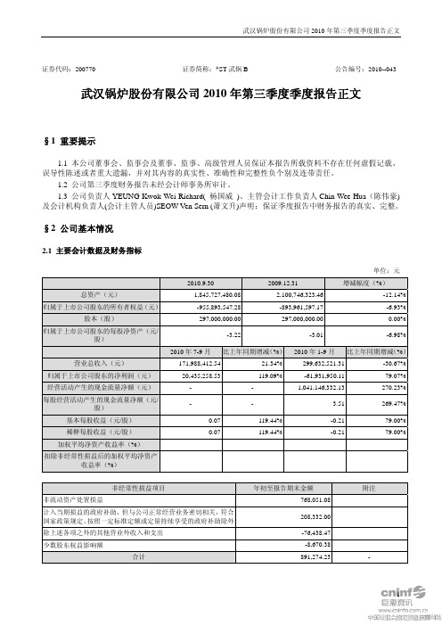 ST武锅B：2010年第三季度报告正文 2010-10-30