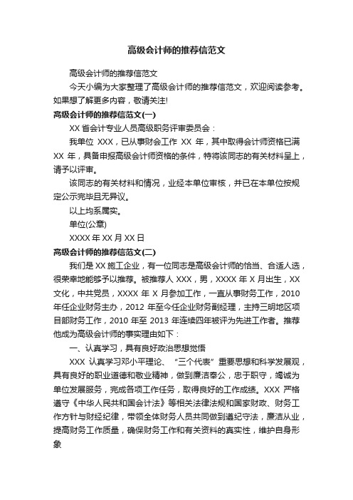 高级会计师的推荐信范文