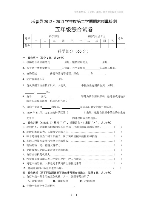 2013-2013第二学期五年级科学品德与社会质量检测试卷