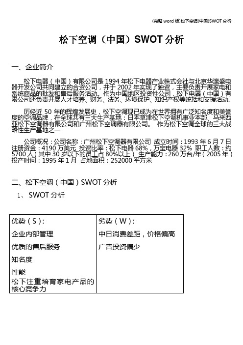 (完整word版)松下空调(中国)SWOT分析