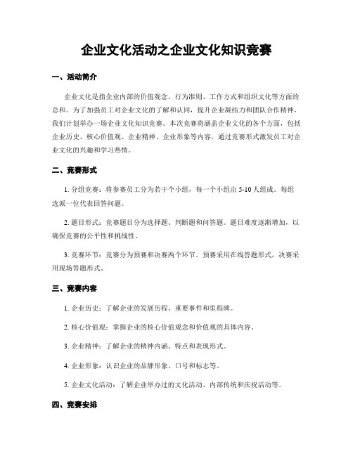 企业文化活动之企业文化知识竞赛