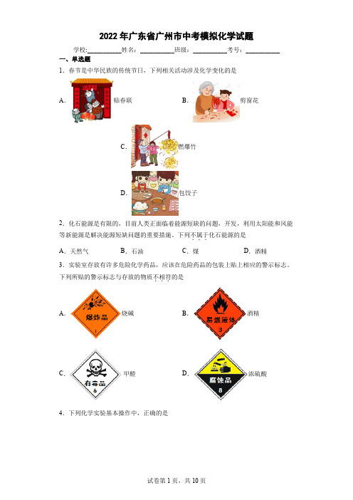 2022年广东省广州市中考模拟化学试题(word版含答案)