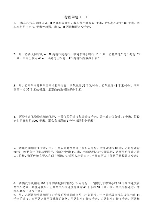 六年级数学行程问题应用题