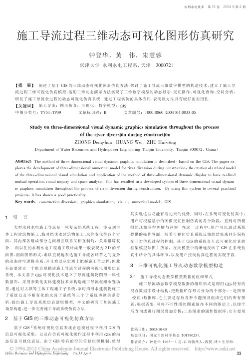 施工导流过程三维动态可视化图形仿真研究