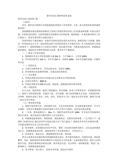 督导评估汇报材料优秀4篇