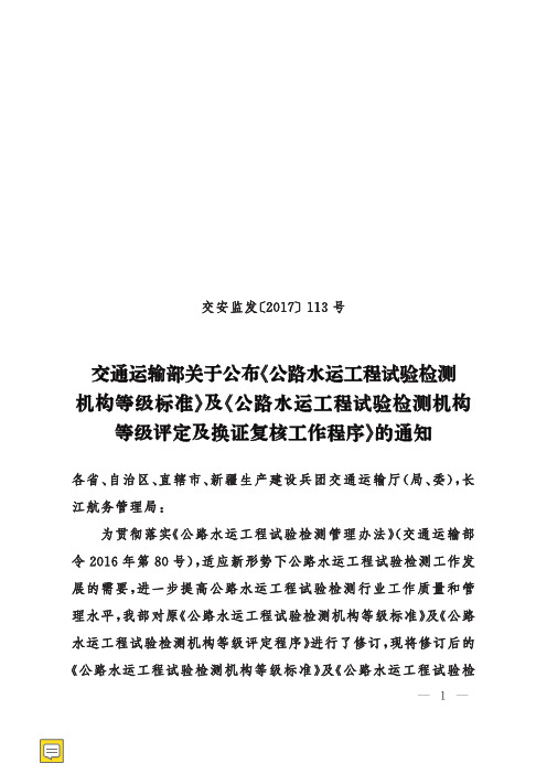 交通运输部关于公布《公路水运工程试验检测机构等级标准》交安监发﹝2017﹞113号