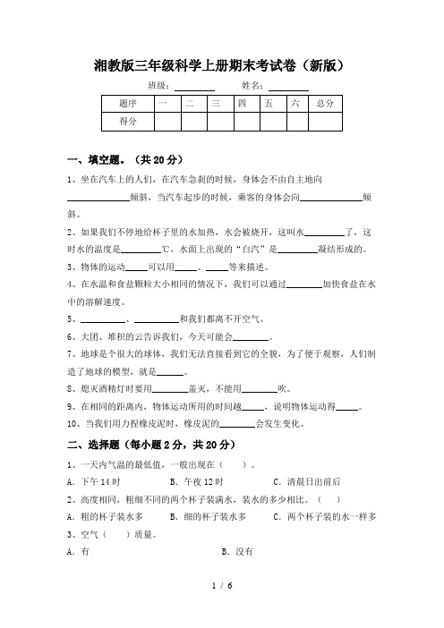 湘教版三年级科学上册期末考试卷(新版)