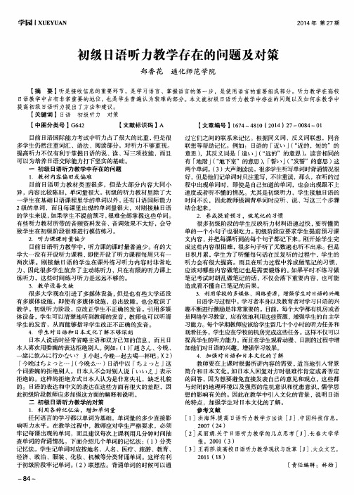 初级日语听力教学存在的问题及对策