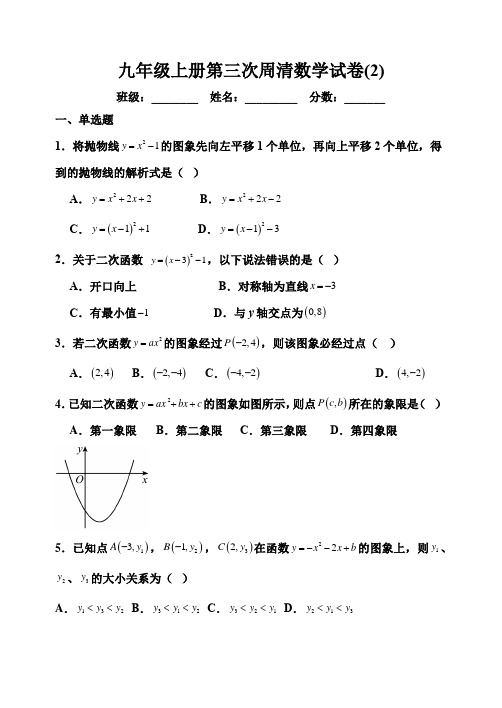 九年级上册第三次周清数学试卷(2)