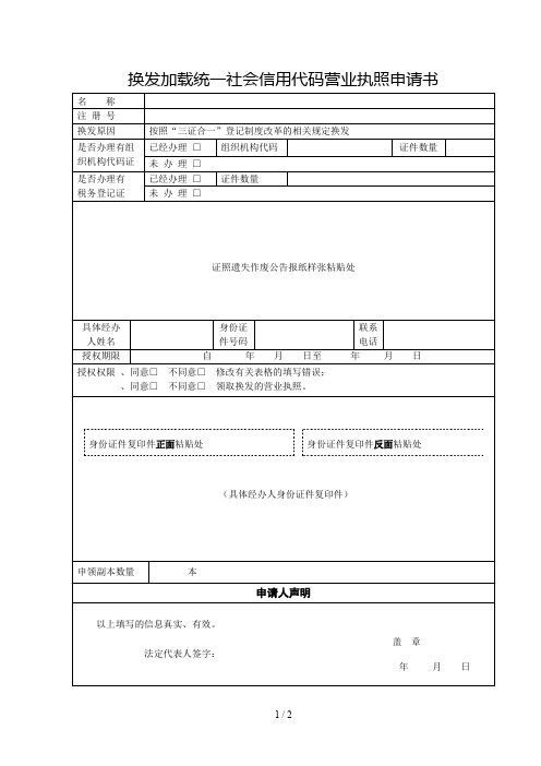 换发加载统一社会信用代码营业执照申请书