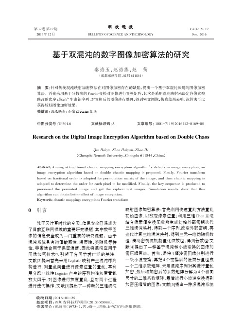 基于双混沌的数字图像加密算法的研究