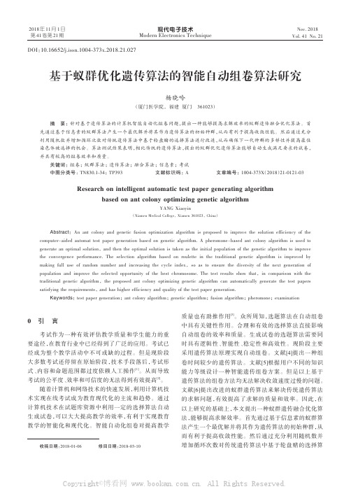 基于蚁群优化遗传算法的智能自动组卷算法研究