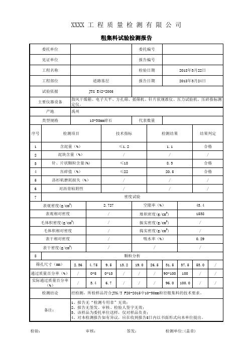 10-30粗集料试验