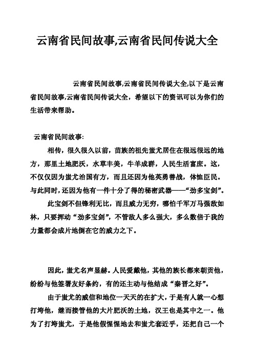 云南省民间故事,云南省民间传说大全