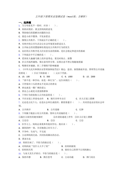 五年级下册期末试卷测试卷（word版，含解析）