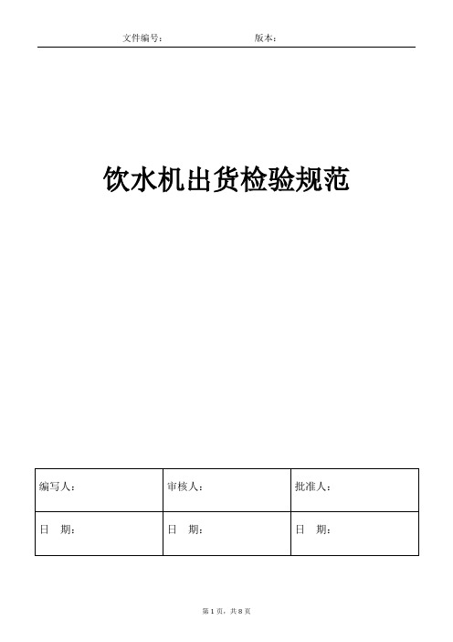 饮水机出货检验标准【V1.0】