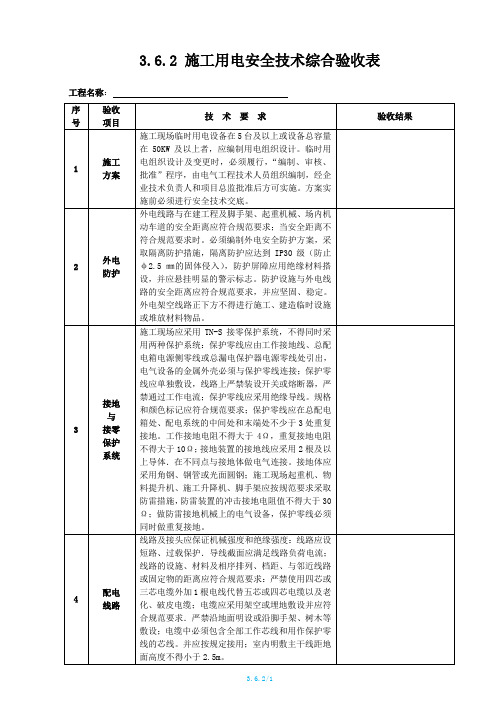 3.6.2施工用电安全技术综合验收表