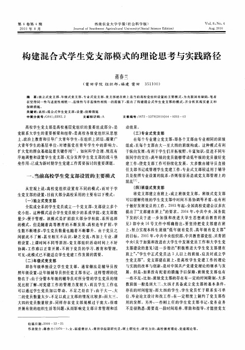 构建混合式学生党支部模式的理论思考与实践路径