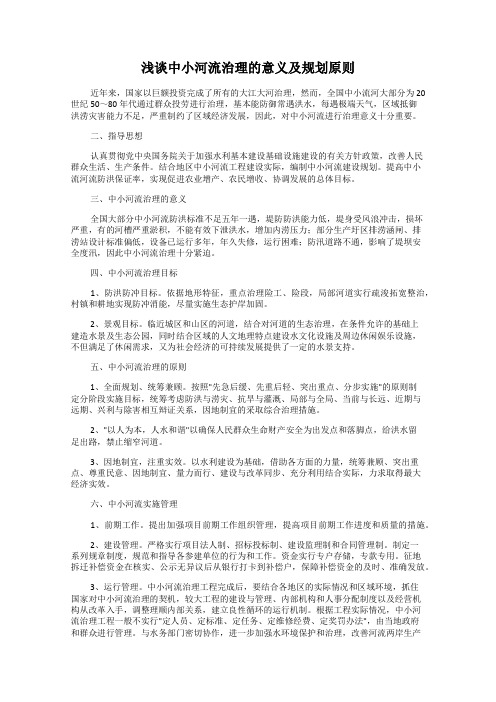 浅谈中小河流治理的意义及规划原则