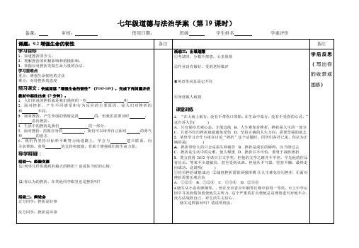 七年级道德与法治 9.2增强生命的韧性 导学案