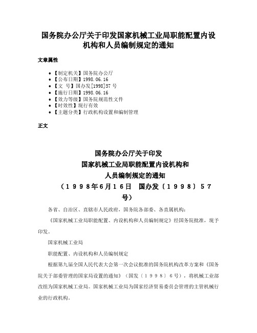 国务院办公厅关于印发国家机械工业局职能配置内设机构和人员编制规定的通知