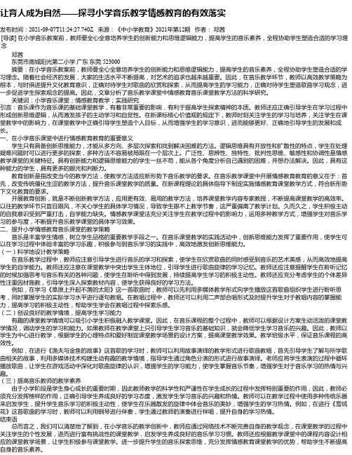 让育人成为自然——探寻小学音乐教学情感教育的有效落实