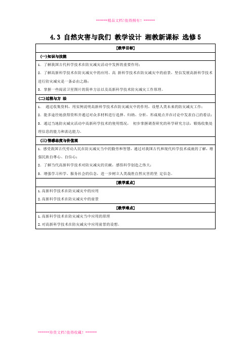 4.3 自然灾害与我们 教学设计 湘教新课标 选修5