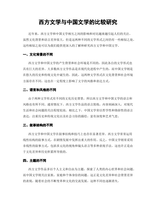 西方文学与中国文学的比较研究