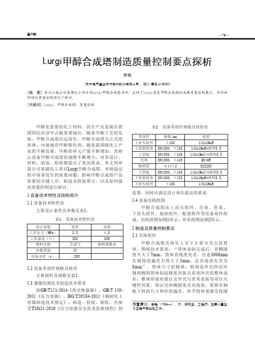 Lurgi甲醇合成塔制造质量控制要点探析