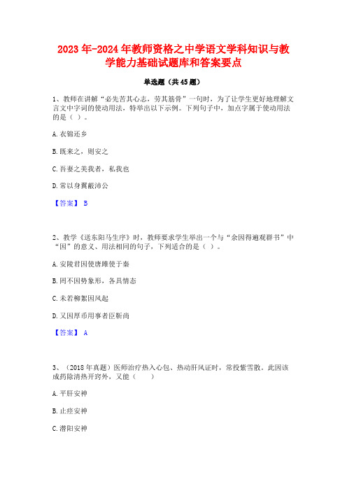 2023年-2024年教师资格之中学语文学科知识与教学能力基础试题库和答案要点